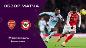 Обзор матча 14 тура Английской Премьер-Лиги НА РУССКОМ. Арсенал — Брентфорд