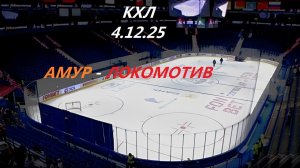 КХЛ. 4.12.25. АМУР - ЛОКОМОТИВ. В статических картинках 3 ПЕРИОД.