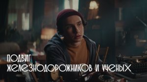 Тыловики.рф Красноярск. Подвиг железнодорожников и учёных