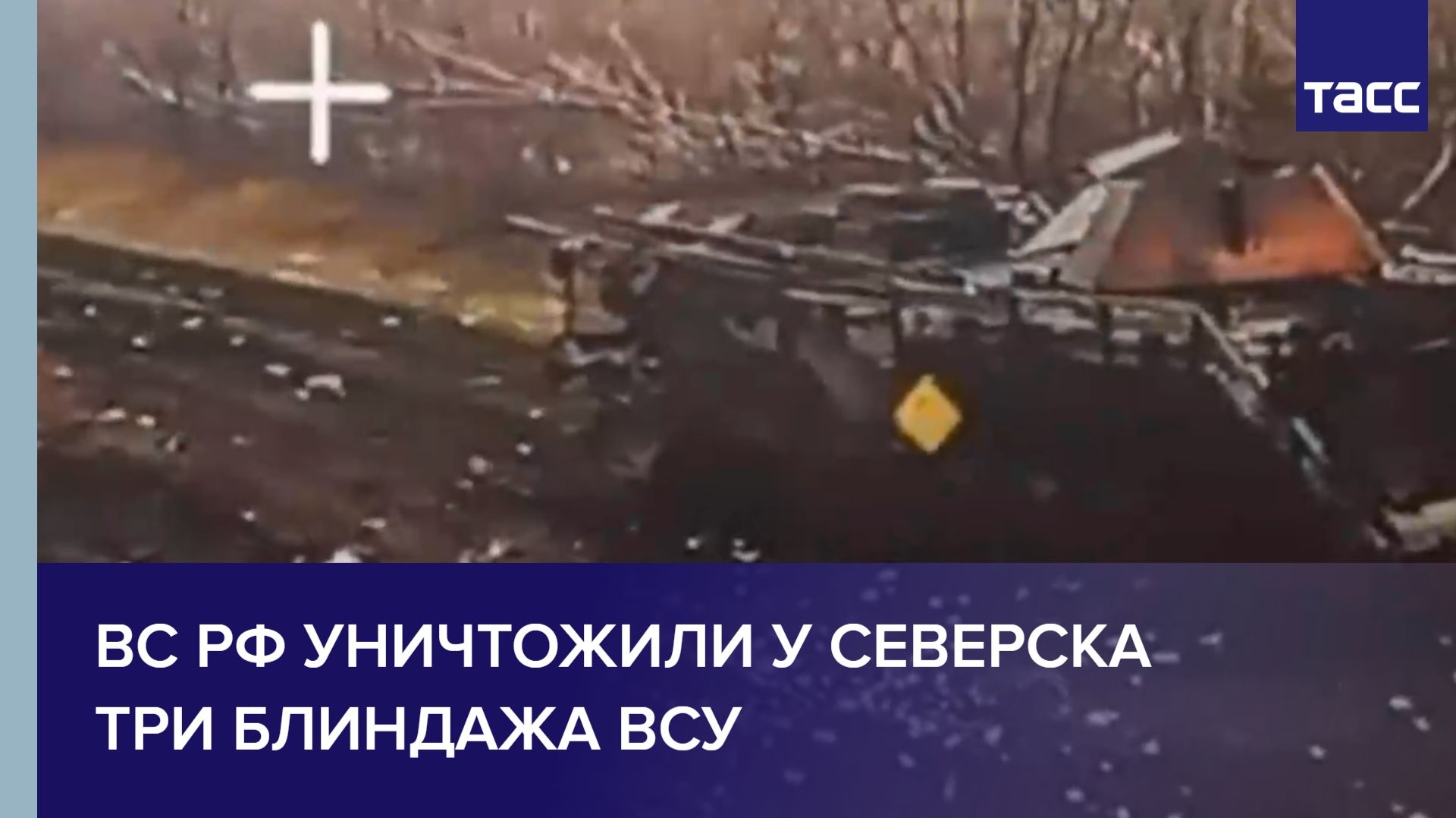 ВС РФ уничтожили у Северска три блиндажа ВСУ