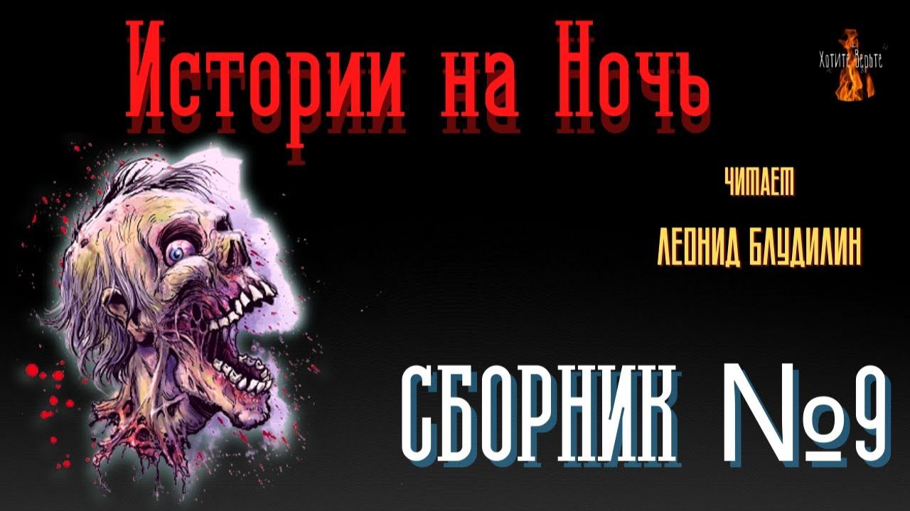 Истории на Ночь: СБОРНИК №9. смотреть онлайн