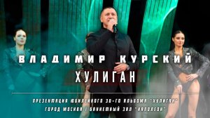 ВЛАДИМИР КУРСКИЙ - "ХУЛИГАН". МОСКВА БАНКЕТНЫЙ ЗАЛ "НАПОЛЕОН". ПРЕЗЕНТАЦИЯ 30 АЛЬБОМА "ХУЛИГАН".