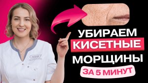 Как УБРАТЬ МОРЩИНЫ вокруг рта: схема массажа за 5 минут