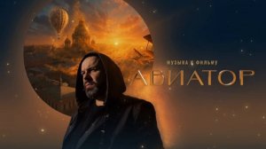 Максим Фадеев - Рассвет (OST Авиатор)