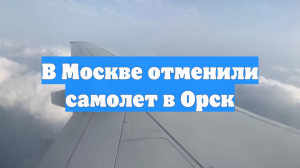 В Москве отменили самолет в Орск