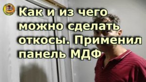 Из чего сделать откос  дверной, показываю. Как применитьл панель МДФ на откос