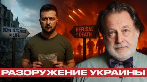 Мир через разоружение; Россия диктует условия - Джон Хелмер