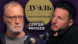 Дуэль с Манучаровым. Сергей Михеев о сложности прогнозов и шансах на войну с Западом