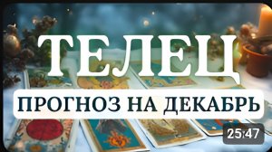 ТЕЛЕЦ ВКЛЮЧИТСЯ ДРАЙВ И ЦЕЛЕУСТРЕМЛЕННОСТЬ - ЭТО БУДЕТ ЗАЛОГОМ УСПЕХА ПРОГНОЗ НА ДЕКАБРЬ 2025