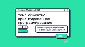 PYTHON_Лекция_11_Объектно-ориентированное программирование_Хирьянов Тимофей Федорович (осень 2025)