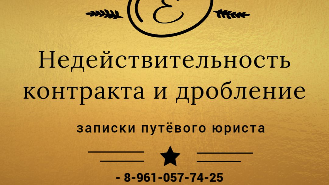 Последствия недействительности гос.контракта при дроблении закупки смотреть онлайн