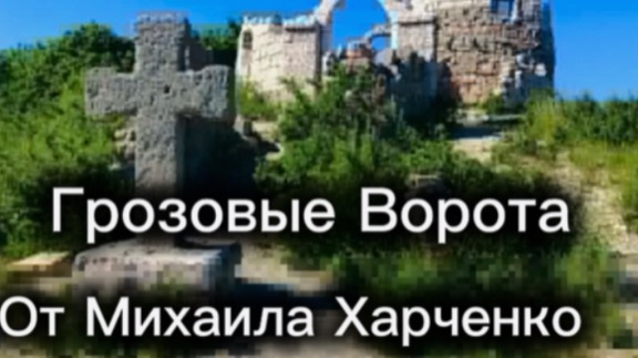 ГРОЗОВЫЕ ВОРОТА - путешествие в горы Геленджика от Михаила Харченко