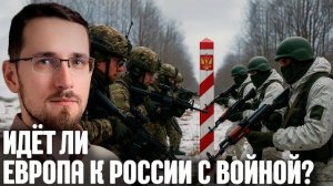 Европа и Россия: БУДУЩИЕ СТОЛКНОВЕНИЯ? ГРОМКИЕ ПРИЗЫВЫ К ВОЙНЕ. - Щелин