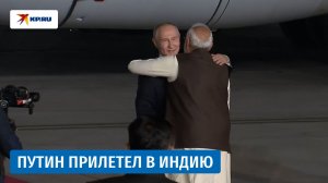 Владимир Путин прибыл с визитом в Индию