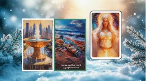 Какая новость на пороге. Таро расклад.