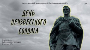 Видеопрезентация «Имя твое неизвестно, подвиг твой бессмертен»