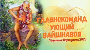 Главнокомандующий вайшнавов -  Картика Парикрама 2025