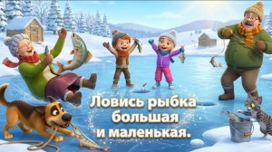 Ловись рыбка большая и маленькая.