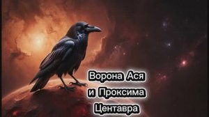 Ворона Ася на Проксиме Центавра. Красный карлик со своими планетами. #космос#планеты