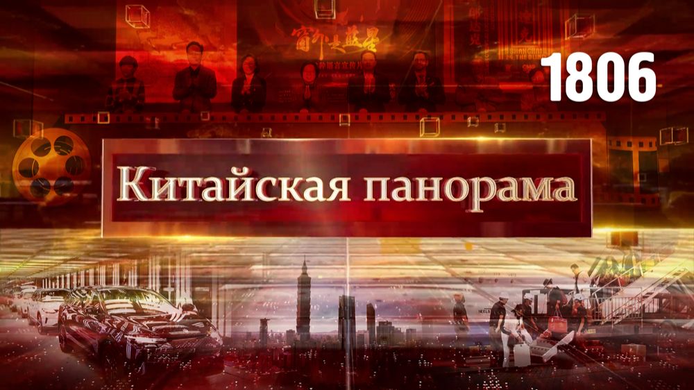 Партийное строительство, связи Китай – Франция, дискуссия в ООН, добро пожаловать в Китай – (1806)