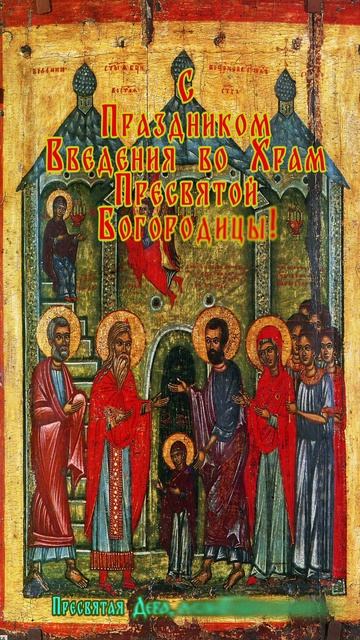 Введение во Храм Пресвятой Богородицы