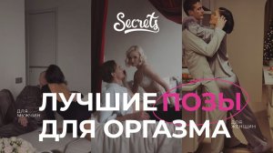 ЛУЧШИЕ ПОЗЫ ДЛЯ ОРГАЗМА. МУЖСКИЕ И ЖЕНСКИЕ ЛЮБИМЫЕ ПОЗИЦИИ [Secrets Center]