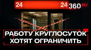 «Продают водку из-под полы» - круглосуточную торговлю в магазинах ограничат из-за нарушений?
