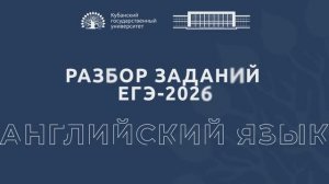 Разбор заданий ЕГЭ по английскому языку