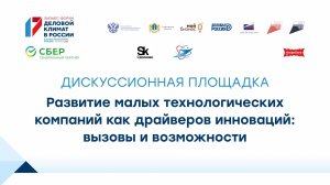 Конференция «Развитие малых технологических компаний как драйверов инноваций: вызовы и возможности»