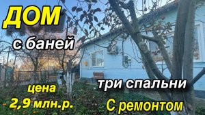 ДОМ С БАНЕЙ‼️ТРИ СПАЛЬНИ С РЕМОНТОМ‼️ЦЕНА 2,9 млн.р.