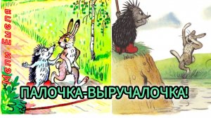 ПАЛОЧКА-ВЫРУЧАЛОЧКА/ сказка/ аудиосказка для детей/🤗👍🍬