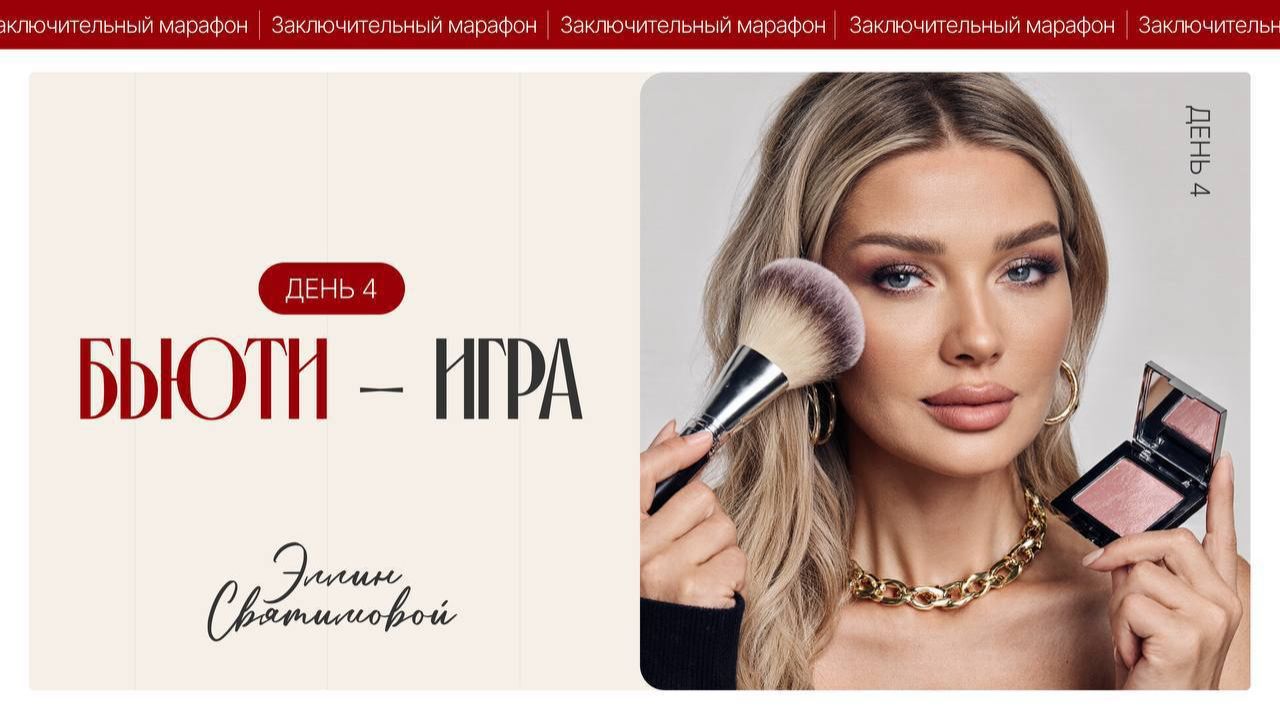 ЗАКЛЮЧИТЕЛЬНЫЙ МАРАФОН ЭЛЛИН СВЯТИМОВОЙ | БЬЮТИ-ИГРА | ДЕНЬ 4
