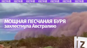 Песчаная буря хлестнула по Австралии: титанические облака пыли терзают золотодобывающий район страны