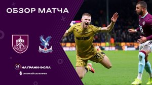 Обзор матча 14 тура Английской Премьер-Лиги НА РУССКОМ. Бернли - Кристал Пэлас