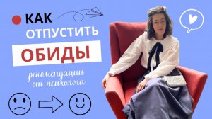 Как полностью освободиться от обиды | Пошаговая инструкция от психолога