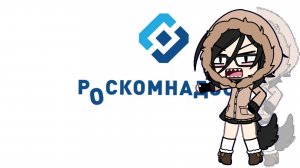 Гача клип "Роскомнадзор запретил букву.."