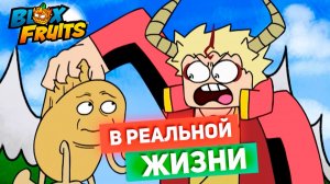 БЛОКС ФРУТС но в Реально ЖИЗНИ прикол анимация озвучка