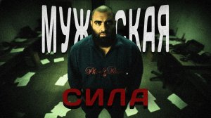 в чем настоящая мужская сила? Арсен Маркарян