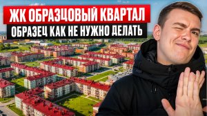 ЖК Образцовый квартал. Задумка отличная, реализация страдает!