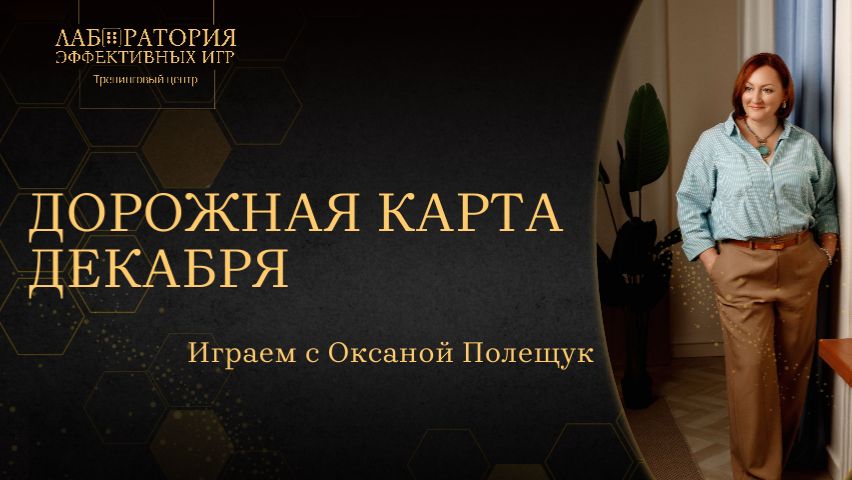 Дорожная карта декабря