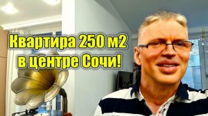 Сочи! Центр! Большая квартира 250 м2! Ниже рынка!