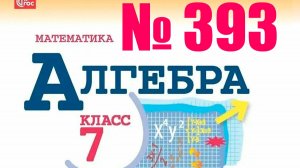 алгебра 7 класс номер 393