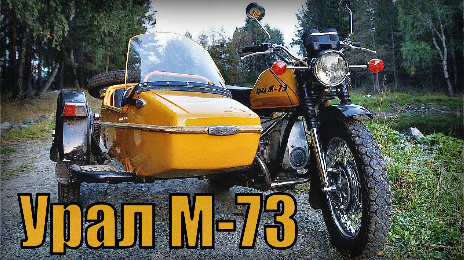 Тяжелый мотоцикл Урал М-73 Модель не вышла в серийное производство Автопром СССР