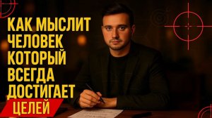 Как мыслит человек, который всегда достигает целей