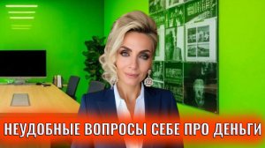 Неудобные вопросы себе про деньги, которые все меняют