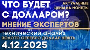 Обсуждение перспектив американского доллара. Анализ рынка золота, серебра, нефти, доллара 04.12.2025