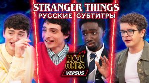 (18+) Каст «Очень Странные Дела» в Hot Ones Versus (русские субтитры)