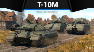 НАДЗИРАТЕЛЬ Т-10М в War Thunder | CrewGTW, Крюга