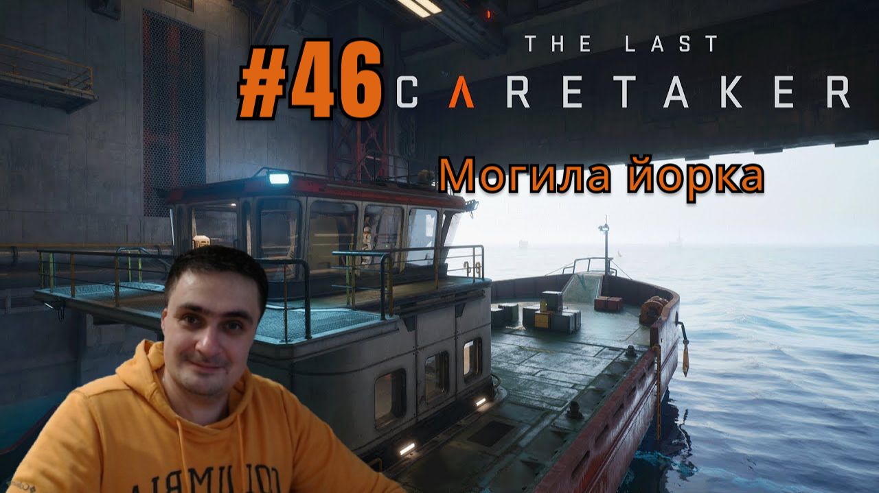 The Last Caretaker #46 Могила йорка смотреть онлайн