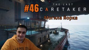 The Last Caretaker #46 Могила йорка